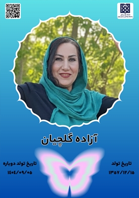 جان‌آفرین آزاده گلچیان